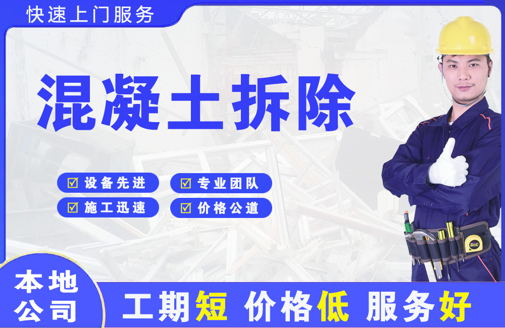 老街混凝土拆除