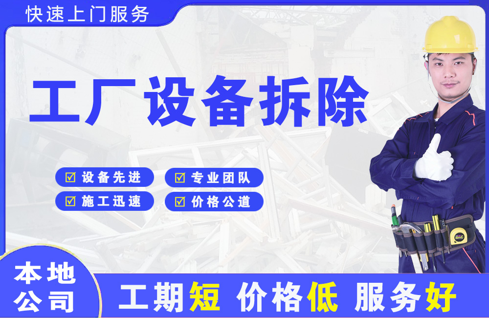 老街工厂设备拆除